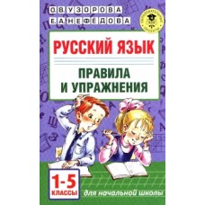 Узорова О.В. Русский язык.Правила и упражнения 1-5 классы 978-5-17-099293-5