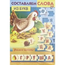 ИГРА-Конструктор А4ф Объемная "Учимся и играем!" -Составляем слова из букв-   в пакете с европодвесо