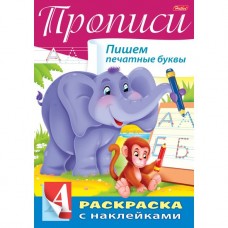 Книжка 8л А4ф цветной блок с НАКЛЕЙКАМИ на скобе Буквы и Цифры-Прописи. Пишем печатные буквы-