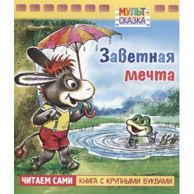 Книжка 8л А5ф цветной блок на скобе "Мульт-сказка" серия- Заветная мечта