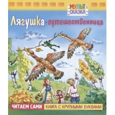 Книжка 8л А5ф цветной блок на скобе "Мульт-сказка" серия- Лягушка-путешественница