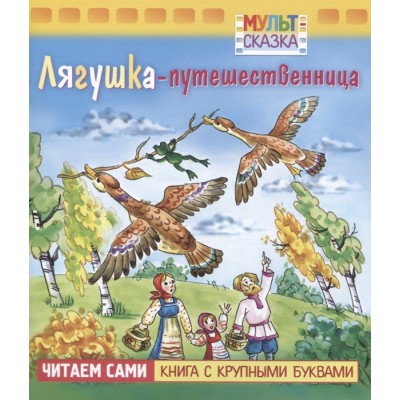 Книжка 8л А5ф цветной блок на скобе "Мульт-сказка" серия- Лягушка-путешественница