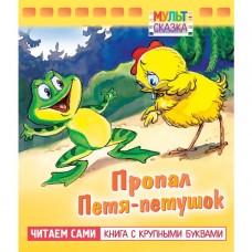 Книжка 8л А5ф цветной блок на скобе "Мульт-сказка" серия- Пропал Петя-петушок