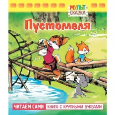 Книжка 8л А5ф цветной блок на скобе "Мульт-сказка" серия- Пустомеля