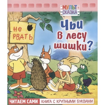 Книжка 8л А5ф цветной блок на скобе "Мульт-сказка" серия- Чьи в лесу шишки?