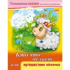 Книжка 8л А5ф цветной блок на скобе Развивающие сказки-Кто что делает, или путешествие облачка-