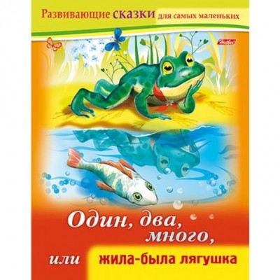 Книжка 8л А5ф цветной блок на скобе Развивающие сказки-Один, два, много, или жила-была Лягушка-