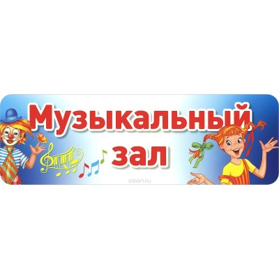 табличка для кабинета музыкальный зал