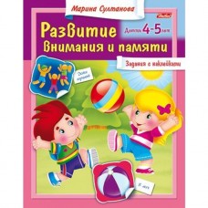 Книжка 8л А5ф цветной блок с НАКЛЕЙКАМИ на скобе Развитие внимания и памяти Для детей 4-5 лет