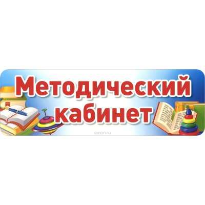 табличка для кабинета методический кабинет