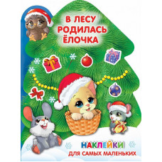 Книжка с наклейками новогодняя Земченок С.О. Дмитриева В.Г. В лесу родилась ёлочка 978-5-17-149023-2