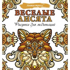 Веселые лисята. Рисунки для медитаций 978-5-17-150613-1