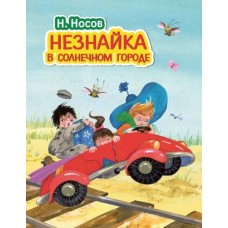 Носов Н.Н. Незнайка в Солнечном городе (ил. О. Зобниной)