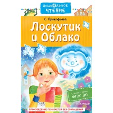 Прокофьева С.Л. Лоскутик и Облако 978-5-17-150696-4