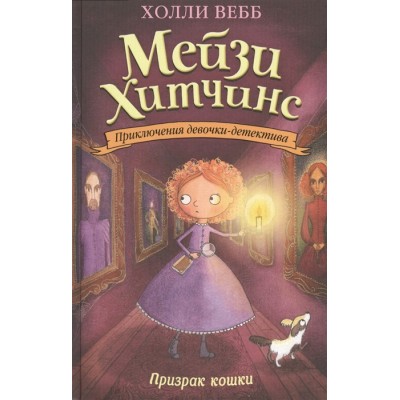 Холли Вебб. Мейзи Хитчинс. Приключения девочки-детектива Вебб Х. Призрак кошки (#3) 978-5-699-88383-7