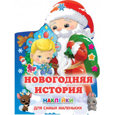 Книжка с наклейками новогодняя Горбунова И.В., Дмитриева В.Г. Новогодняя история 978-5-17-149026-3