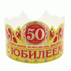 Корона "С юбилеем 50" 120491