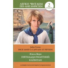 Верн Ж. Пятнадцатилетний капитан. Уровень 2 978-5-17-132775-0