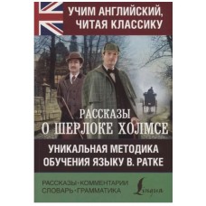 Дойл А.К. Рассказы о Шерлоке Холмсе 978-5-17-114984-0