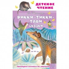 Киплинг Р.Д. Рикки-Тикки-Тави. Сказки 978-5-17-150694-0