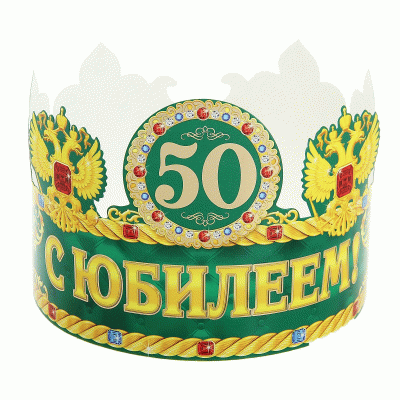 Корона "С юбилеем 50" 120488