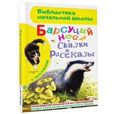 Библиотека начальной школы Паустовский К.Г. Барсучий нос. Сказки и рассказы 978-5-17-091543-9