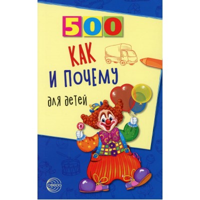 Бабина Н.В. 500 как и почему для детей Сфера