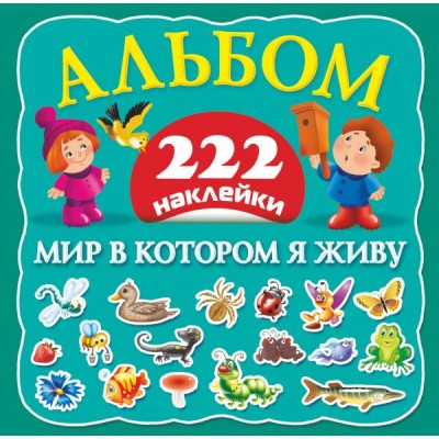 222 наклейки мир в котором я живу