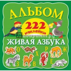 222 наклейки живая азбука