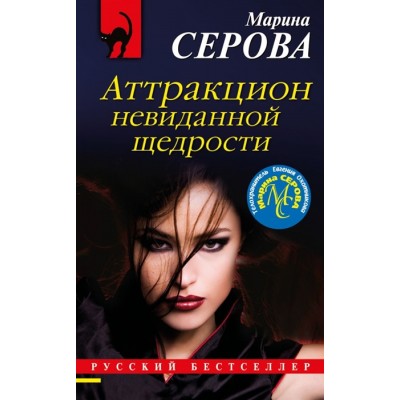 Серова М.С. Аттракцион невиданной щедрости