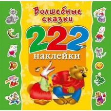 222 наклейки волшебные сказки