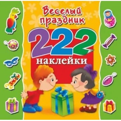 222 наклейки веселый праздник