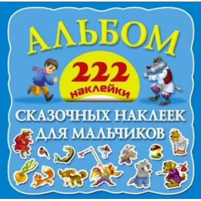 222 наклейки альбом сказочных наклеек для мальчиков