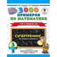 Узорова О.В. 3000 примеров по математике. Супертренинг. Три уровня сложности. Счет в пределах 100. 3 класс