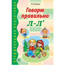 Говорю правильно Л-Ль. Дидактический материал для работы с детьми дошкольного и младшего школьного возраста. Соответствует ФГОС ДО, 978-5-9949-0269-1 4901990000