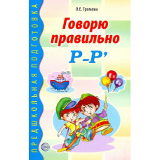 Говорю правильно Р-Рь. Дидактический материал для работы с детьми дошкольного и младшего школьного возраста. Соответствует ФГОС ДО, 978-5-9949-0200-4 4901990000