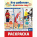 Раскраска. Палитра профессий. Кто работает в детском саду, 978-5-9949-3391-6