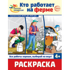 Раскраска. Палитра профессий. Кто работает на ферме, 978-5-9949-3394-7