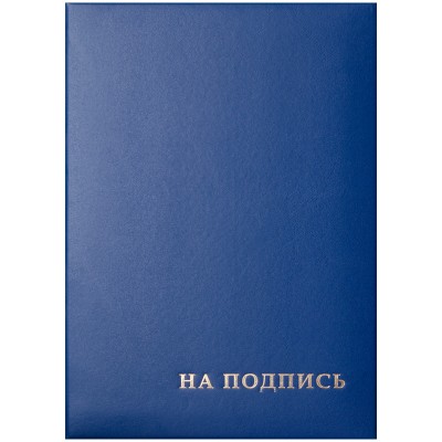 Папка адресная "На подпись" OfficeSpace, 220*310, бумвинил, синий, инд. упаковка Спейс 277207