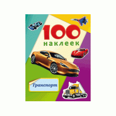 Альбомы с наклейками А5 100 НАКЛЕЕК.ТРАНСПОРТ (Н-6445) обл.-цветная мелов.картон, глянц.лам. Н-6445