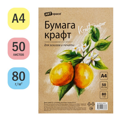 Бумага крафт, 50л., А4 ArtSpace, для печати и эскизов, 80г/м2 338558