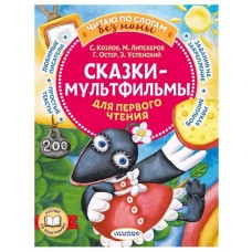 Успенский Э.Н., Остер Г.Б., Липскеров М.Ф.,Козлов С.Г., Сказки-мультфильмы для первого чтения