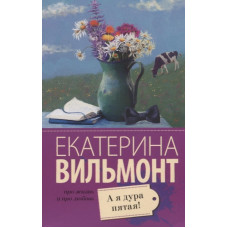 Про жизнь и про любовь: Екатерина Вильмонт Вильмонт Е.Н. А я д ура пятая!