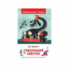 Даррелл Дж. Говорящий сверток (ВЧ)
