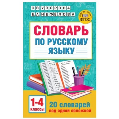 Узорова О.В. Словарь по русскому языку. 1-4 классы 978-5-17-154204-7