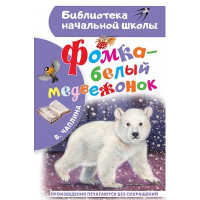 Чаплина В.В. Фомка - белый медвежонок 978-5-17-156114-7