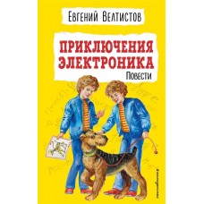 Велтистов Е.С. Приключения Электроника (ил. Е. Мигунова) 978-5-699-90712-0