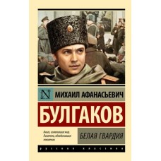 Булгаков М.А. Белая гвардия (Замена картинки) 978-5-17-155415-6