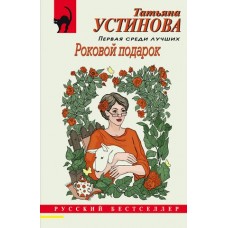 Русский бестселлер (обложка) Устинова Т.В. Роковой подарок 978-5-04-181289-8