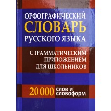 Орфографический словарь русского языка для учащихся 20 000 слов